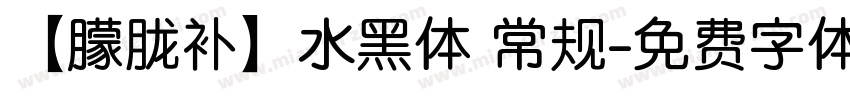 【朦胧补】水黑体 常规字体转换